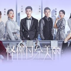 怪你过分美丽 - xFy2mFvzSdUVb32AWkB28jZuYP3.jpg
