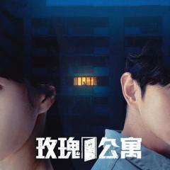 玫瑰公寓 - La8OdU8eAiq9OTU5wNDCNvy6zd.jpg