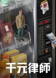 千元律师