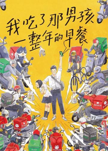 我吃了那男孩一整年的早餐
