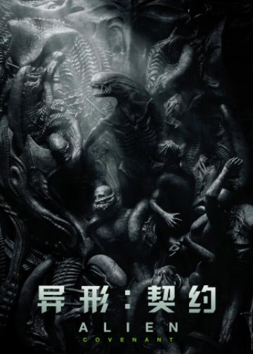 异形：契约