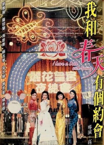 我和春天有个约会