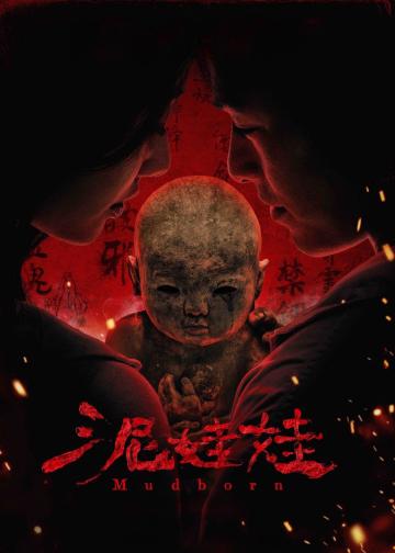 泥娃娃