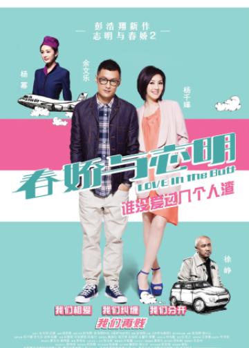 春娇与志明
