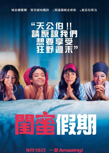 嗨翻姐妹行