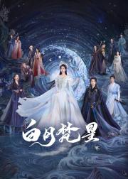 白月梵星
