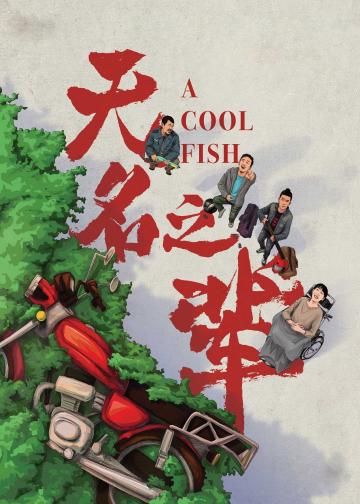 无名之辈