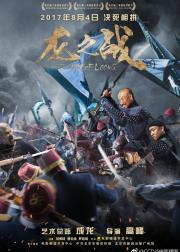 龙之战