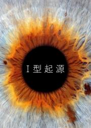 I型起源