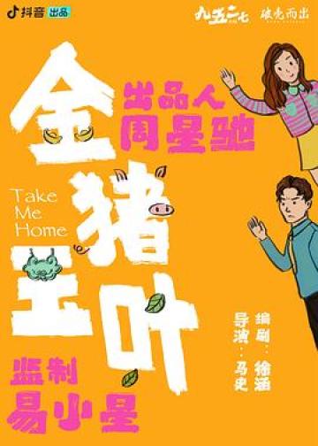 金猪玉叶