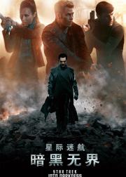 星际迷航2：暗黑无界