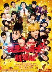我是大哥大 电影版
