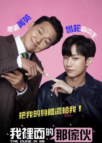我身体里的那个家伙