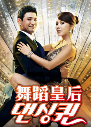 舞蹈皇后