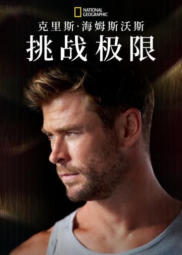 克里斯·海姆斯沃斯：挑战极限
