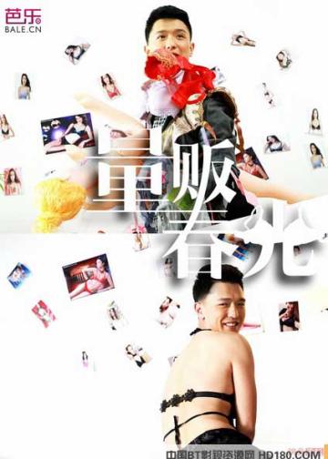 量贩春光