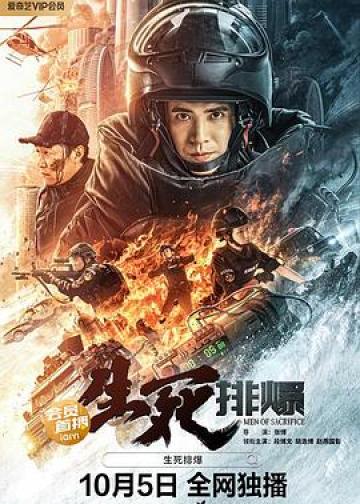 生死排爆