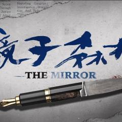镜子森林 - yLPZqszP1gNLb9a9han5qwUT1MR.jpg