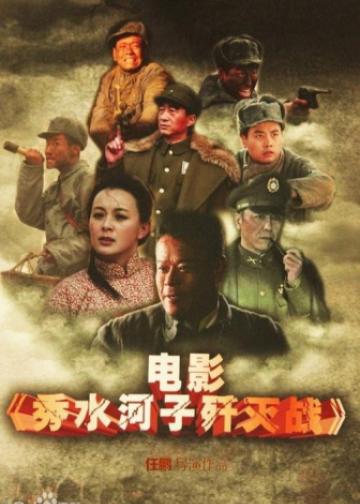 秀水河子歼灭战