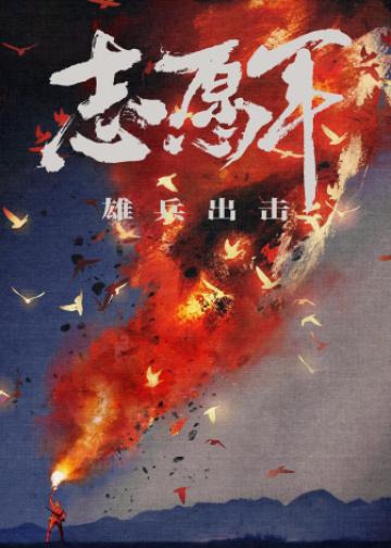 志愿军：雄兵出击
