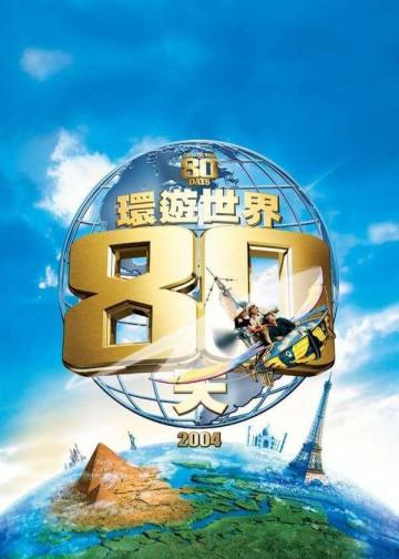 环游地球八十天