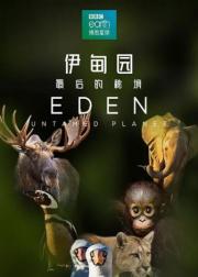 伊甸园：最后的秘境