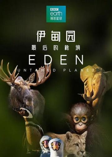 伊甸园：最后的秘境
