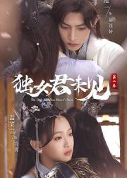 独女君未见 第二季