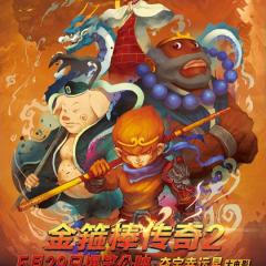 金箍棒传奇2 - 6f22a3061a3ff906.jpg