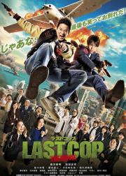 最后的警察 电影版
