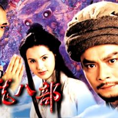 天龙八部 - xD8u93QzRjFyWosb8diAiyi4TBt.jpg