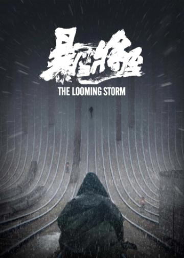暴雪将至