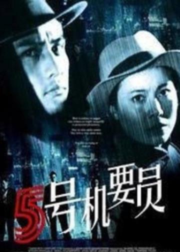 五号机要员
