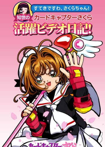 魔卡少女樱OVA：知世的活跃影像日记