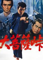 大菩萨岭