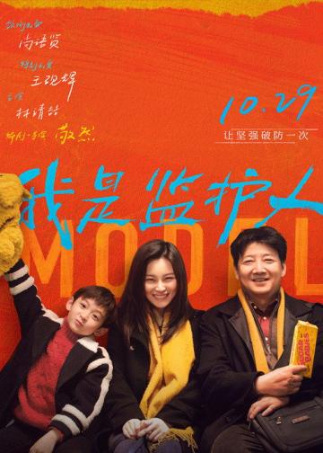 我是监护人