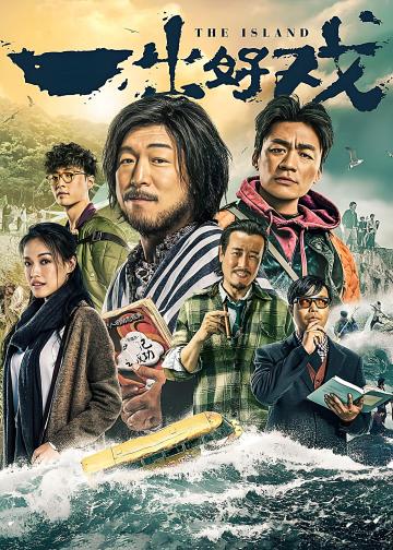 一出好戏