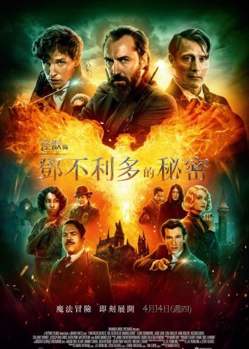 神奇动物：邓布利多之谜