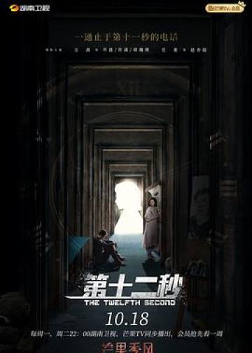 第十二秒