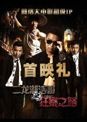 二龙湖浩哥之狂暴之路