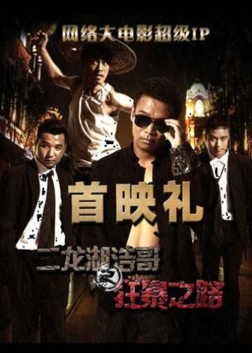 二龙湖浩哥之狂暴之路