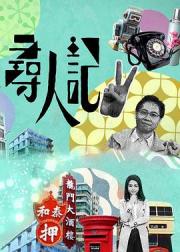寻人记II