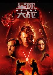 星球大战3：西斯的复仇