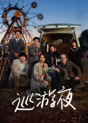 那夜我们行向彼方