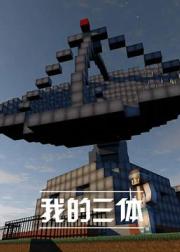 我的三体
