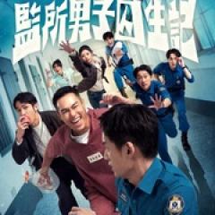 监所男子囚生记 - p1765821214394114840.jpg