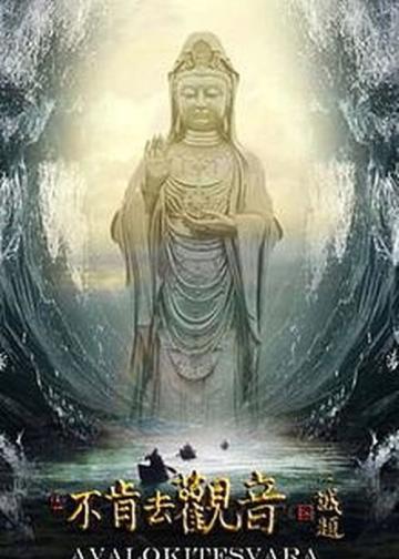 不肯去观音