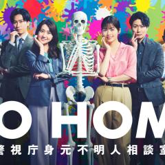 GO HOME〜警视厅身份不明者咨询室〜 - 5g7QSw9w6gAyEM2p2PQx4qlZ0uI.jpg