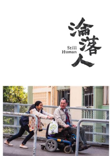 沦落人