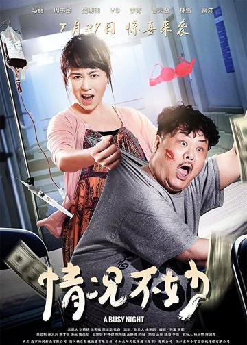 情况不妙